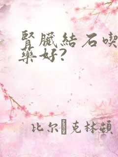 肾脏结石吃什么药好?