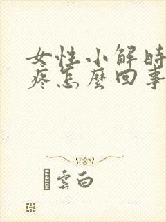 女性小解时尿道疼怎么回事