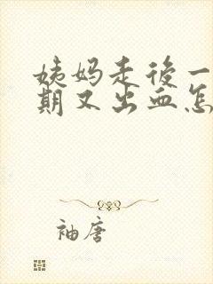 姨妈走后一个星期又出血怎么回事