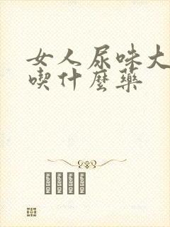 女人尿味大难闻吃什么药