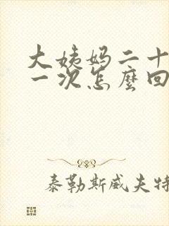 大姨妈二十天来一次怎么回事