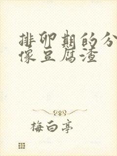 排卵期的分泌物像豆腐渣