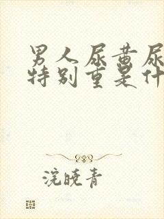 男人尿黄尿骚味特别重是什么原因