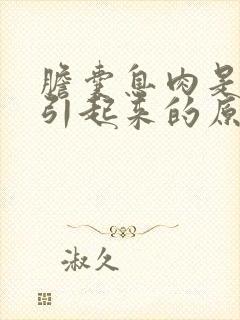 胆囊息肉是怎么引起来的原因