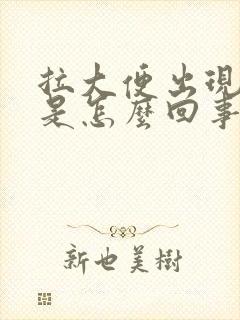 拉大便出现粘液是怎么回事