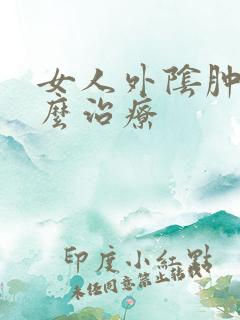 女人外阴肿痒怎么治疗