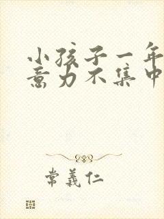 小孩子一年级注意力不集中怎么办