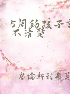 5周的孩子说话不清楚