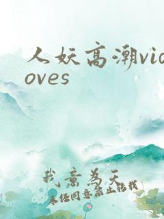 人妖高潮vidoves