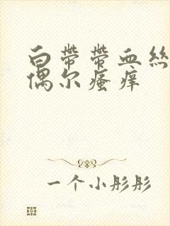 白带带血丝外阴偶尔瘙痒