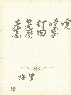 老是打喷嚏漏尿怎么回事