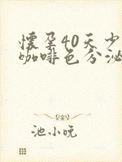 怀孕40天少量咖啡色分泌物