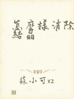 怎么样消除痛风结晶