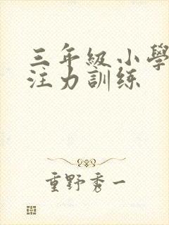 三年级小学生专注力训练