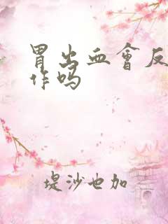 胃出血会反复发作吗