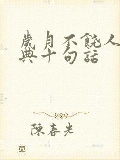 岁月不饶人最经典十句话