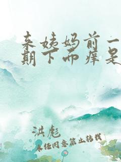 来姨妈前一个星期下面痒是怎么回事