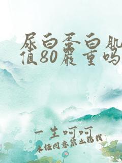 尿白蛋白肌酐比值80严重吗