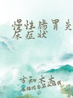 慢性肠胃炎的临床症状