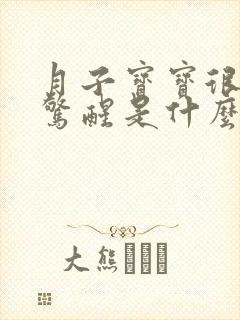 月子宝宝很容易惊醒是什么原因