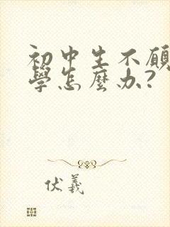 初中生不愿意上学怎么办?