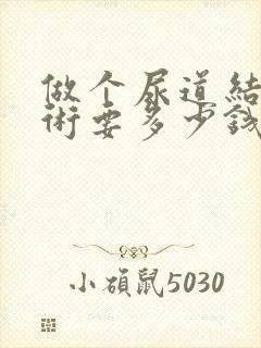 做个尿道结石手术要多少钱