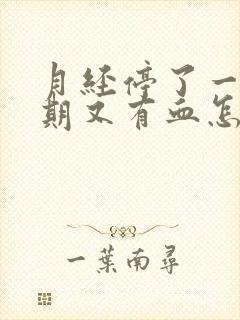 月经停了一个星期又有血怎么回事