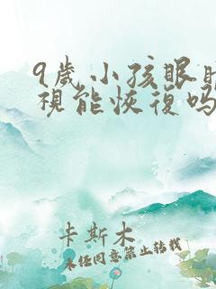 9岁小孩眼睛近视能恢复吗