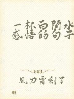 一杯白开水人生感悟的句子