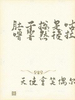 肚子总是咕噜咕噜响然后拉稀