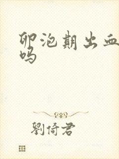 卵泡期出血正常吗