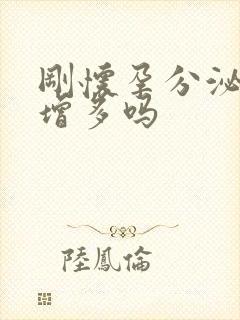 刚怀孕分泌物会增多吗