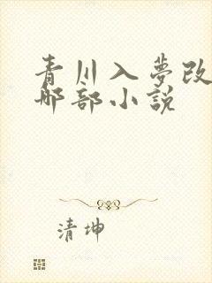 青川入梦改编自哪部小说