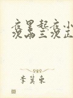 夜里起夜小便三次两三次正常吗