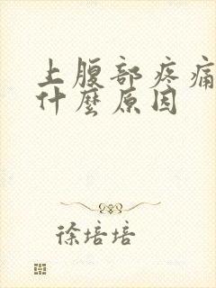 上腹部疼痛女性什么原因