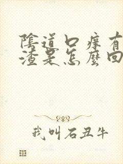 阴道口痒有豆腐渣是怎么回事