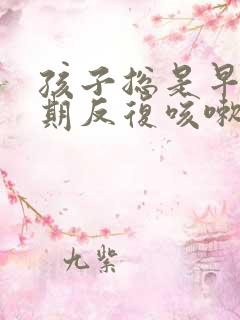 孩子总是早晚长期反复咳嗽怎么办