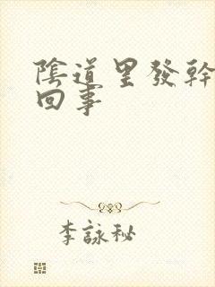 阴道里发干怎么回事