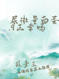 尿微量白蛋白7.9正常吗