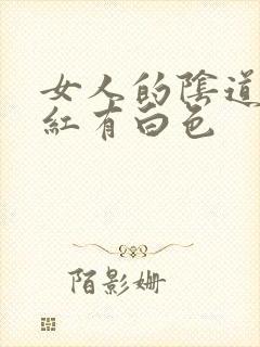 女人的阴道口发红有白色