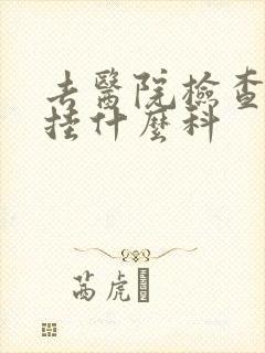 去医院检查漏尿挂什么科