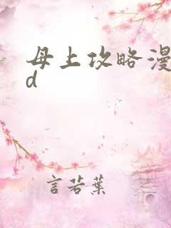 母上攻略漫画3d