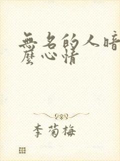 无名的人暗示什么心情