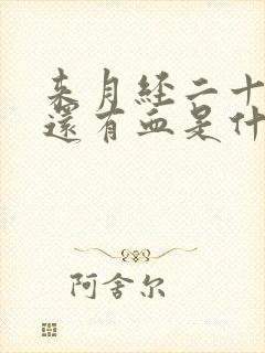 来月经二十天了还有血是什么原因