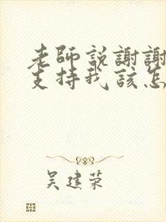 老师说谢谢家长支持我该怎么回复