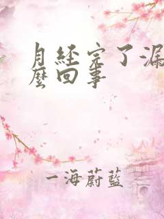 月经完了漏尿怎么回事