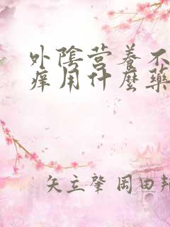 外阴营养不良很痒用什么药