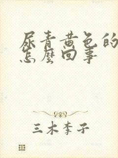 尿青黄色的尿是怎么回事