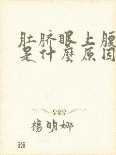 肚脐眼上腹胀痛是什么原因