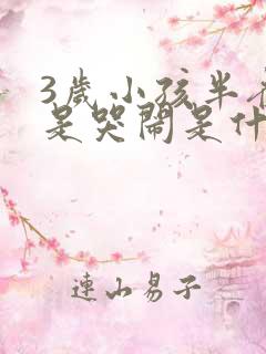 3岁小孩半夜老是哭闹是什么原因